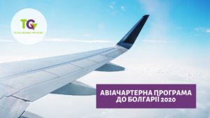 Авіачартер до Болгарії в 2020 р.