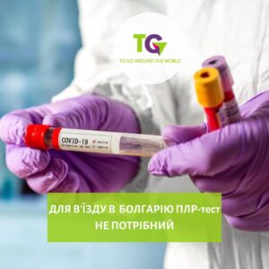 ПЛР тест для в’їзду в Болгарію