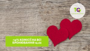 Акція до Дня Святого Валентина