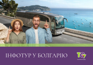 Інфотури до Болгарії зі Львова та Києва на 2024