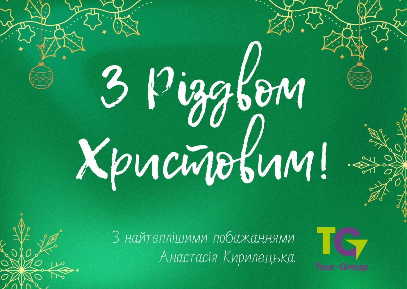 Щасливого Різдва