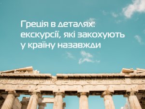 Греція в деталях: екскурсії, які закохують у країну назавжди