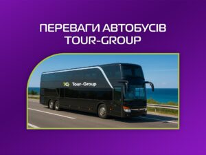 Переваги автобусів Tour-Group: коли дорога — частина відпочинку