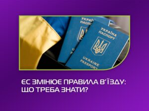 ЄС змінює правила в’їзду: що треба знати про нову систему EES та майбутній запуск ETIAS