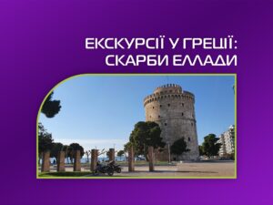 Екскурсії у Греції: відкрийте для себе скарби Еллади разом із Tour-Group