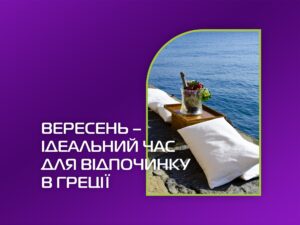 Вересень – ідеальний час для відпочинку в Греції