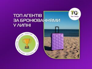 Дякуємо нашим топ-агентам за неймовірний липень разом із Tour-Group!