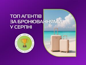 Підсумки серпня та літнього сезону: дякуємо нашим топ-агентам!