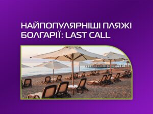 Найпопулярніші пляжі Болгарії: Last Call