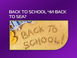 Back to school чи Back to sea? Оксамитовий сезон у Болгарії та Греції