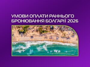 Умови оплати раннього бронювання Болгарії 2026