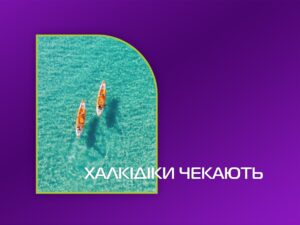 Райський куточок для вашого відпочинку: Халкідіки чекають
