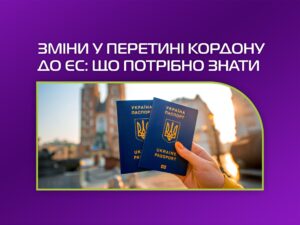 Зміни у перетині кордону до ЄС: що потрібно знати