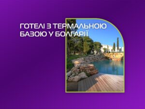 Продовження літа 2025 в Болгарії з Tour-Group – готелі з термальною базою