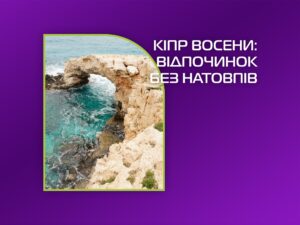 Кіпр восени: ідеальний відпочинок без натовпів