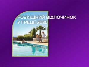 Розкішний відпочинок у Греції 2026: раннє бронювання готелів Sani та Ikos
