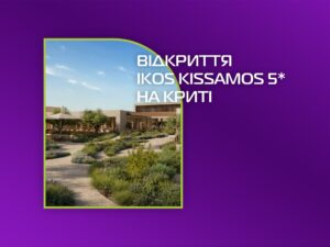 Очікувана подія сезону 2026: відкриття Ikos Kissamos 5* на Криті