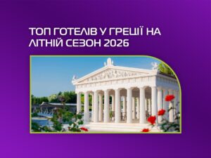 Топ готелів у Греції на літній сезон 2026