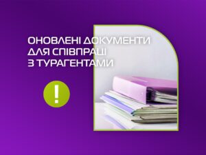 Важливо! Оновлені документи для співпраці з турагентами