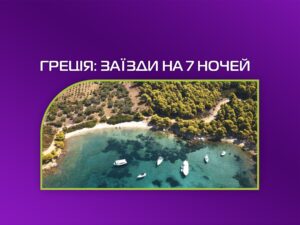 Новинка сезону 2026: тури до Греції на 7 ночей уже в продажі!