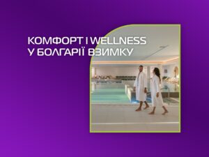 Відкрийте для себе комфорт і wellness у Болгарії взимку