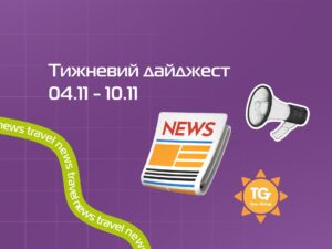 Travel news: тижневий дайджест