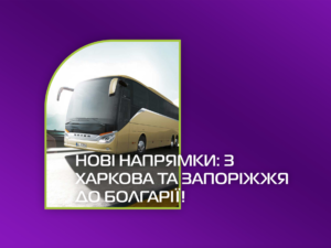 Чартери 2026: нові напрямки з Харкова та Запоріжжя до Болгарії!