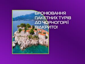 Бронювання пакетних турів до Чорногорії на сезон 2026 — відкрито!