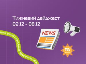 Travel news: тижневий дайджест