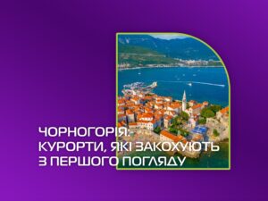 Tour-Group відкриває Чорногорію: курорти, які закохують з першого погляду
