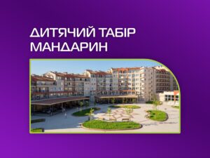 Дитячий табір “Мандарин” — подарунок на літо 2026!