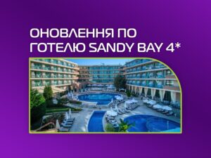 Оновлення по готелю Sandy Bay 4*