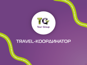 Travel-координатор