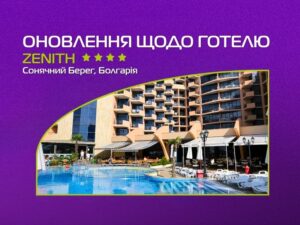 Оновлення щодо готелю Zenith 4*