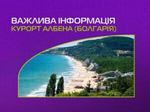 Важлива інформація по курорту Албена в Болгарії!